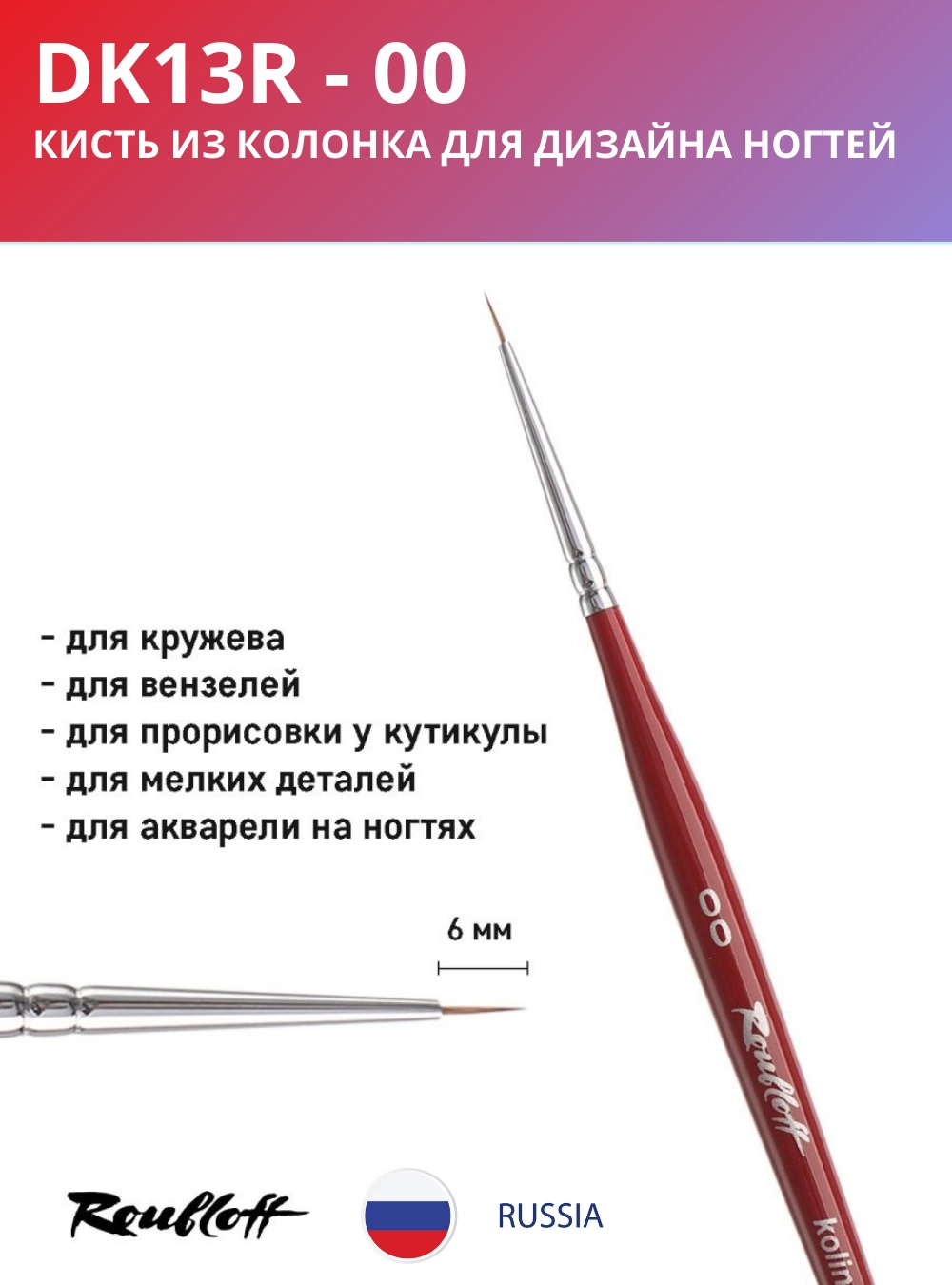 Кисть DK13R 00