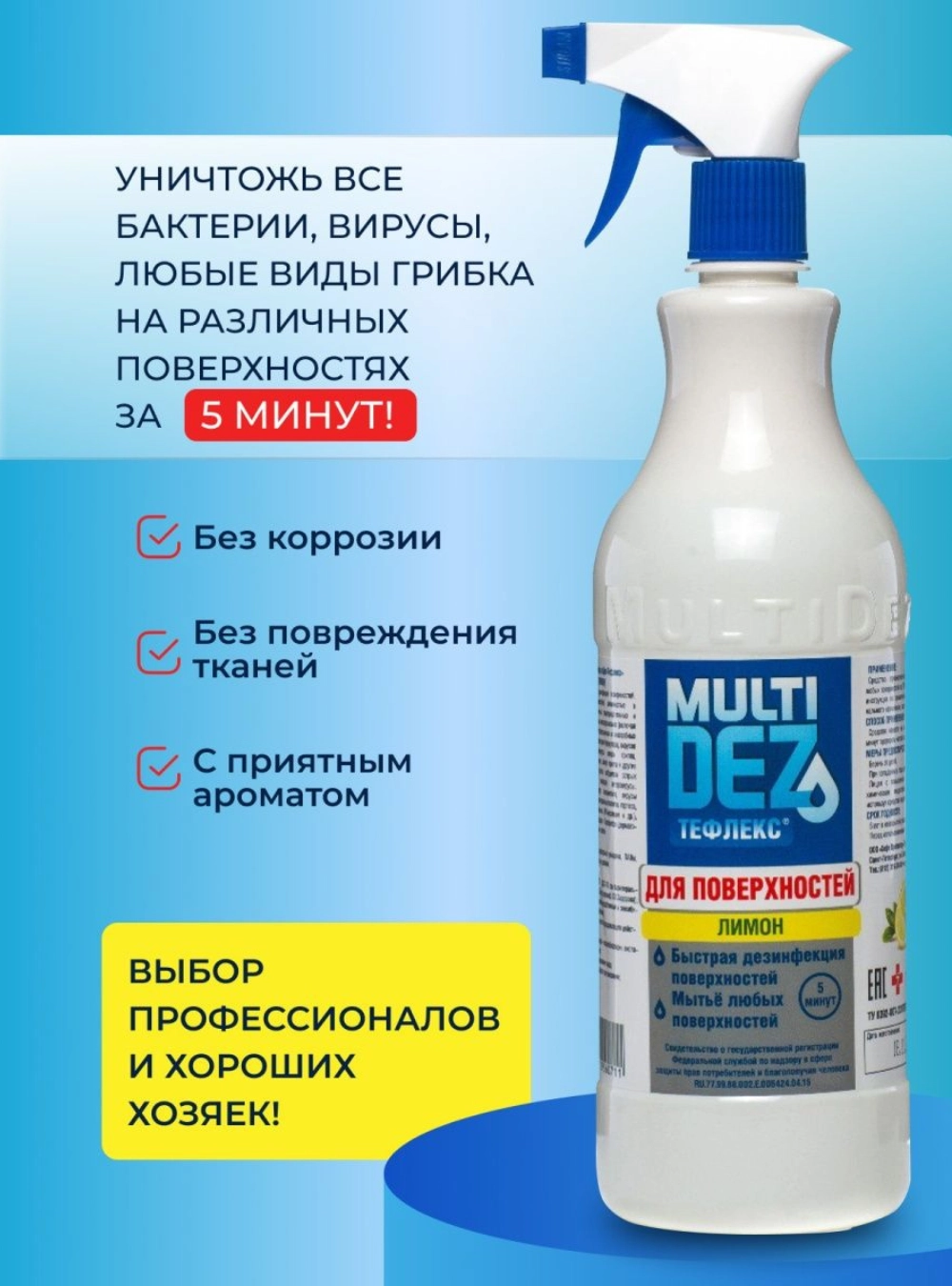 МультиДез для поверхностей ЛИМОН, 1 л.