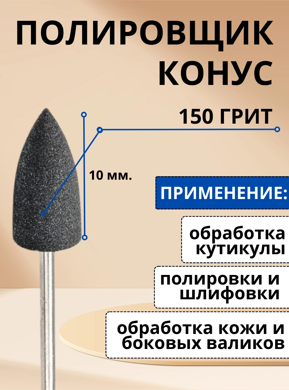 Полировщик 10 мм., черный, 150 грит
