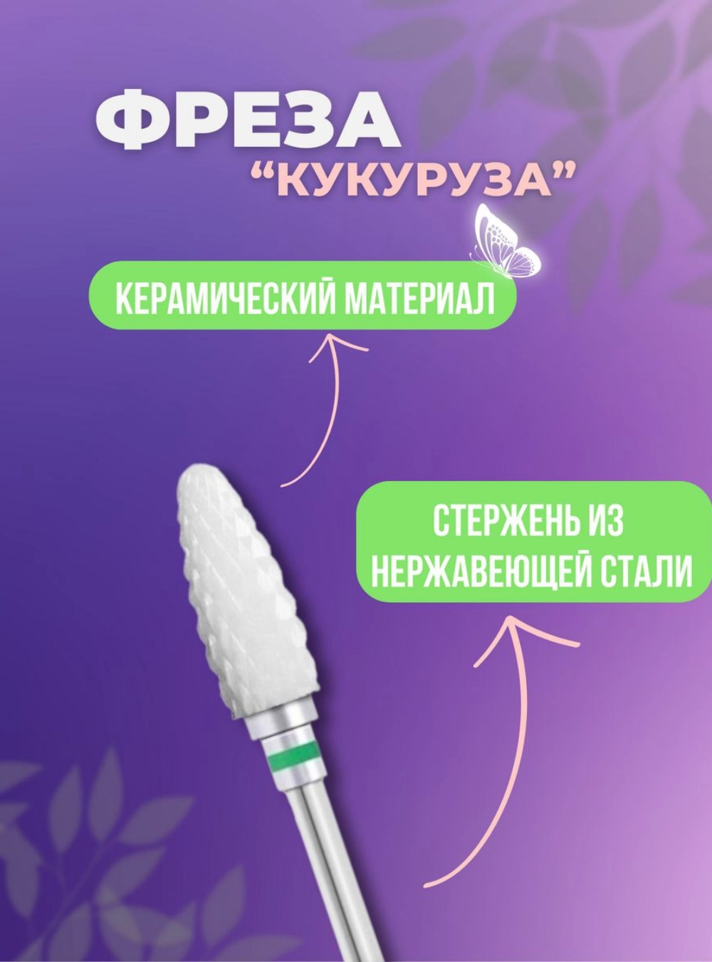 Фреза керамическая «Кукуруза», зеленая