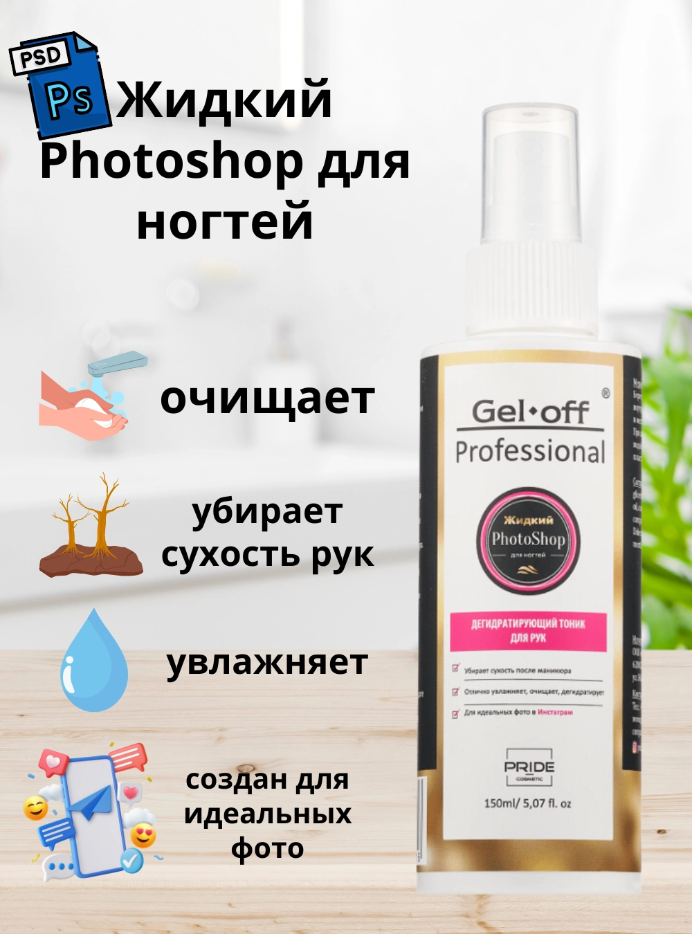 Дегидратирующий тоник для РУК Gel-off Professional, 150 мл.