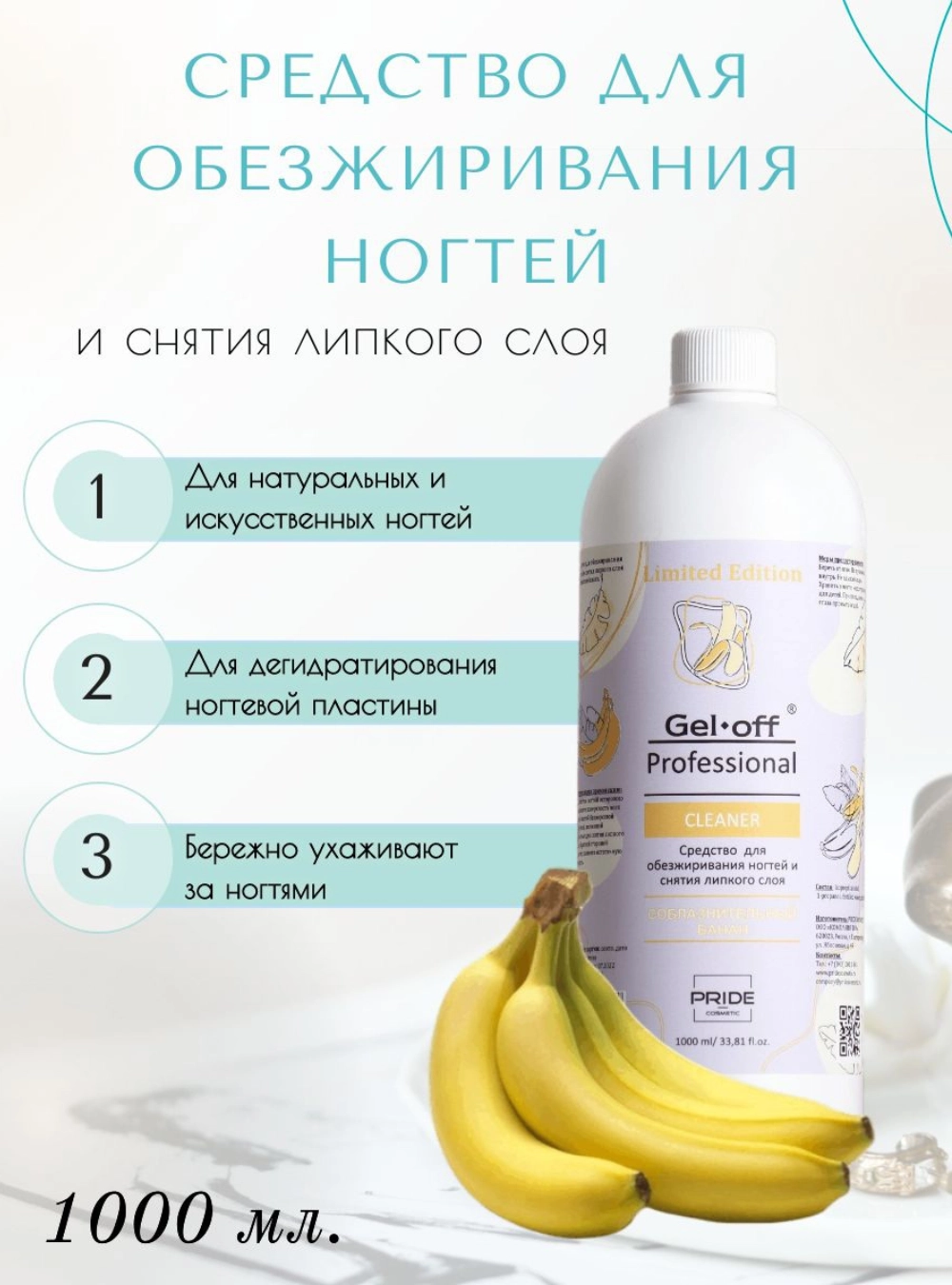 Обезжириватель CLEANER, соблазнительный банан, 1000 мл.