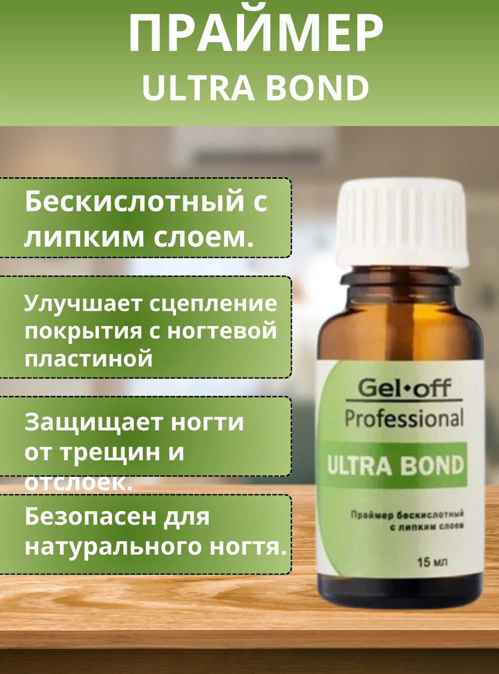 Праймер бескислотный ULTRABOND c липким слоем,15 мл.