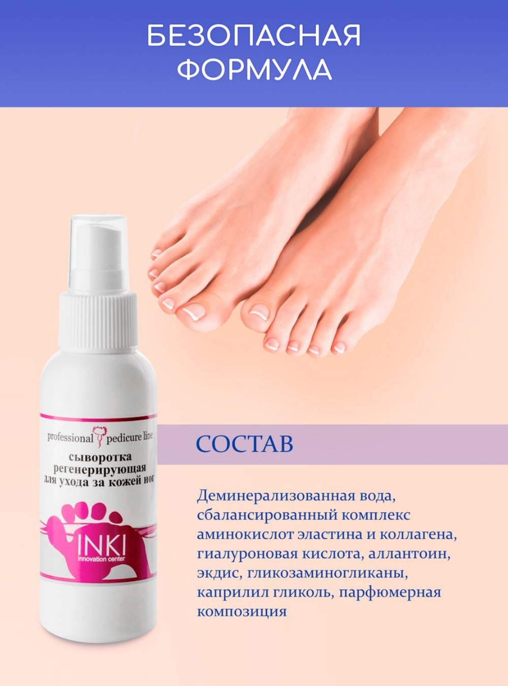 Сыворотка регенерирующая для ухода за кожей ног, 100 мл.