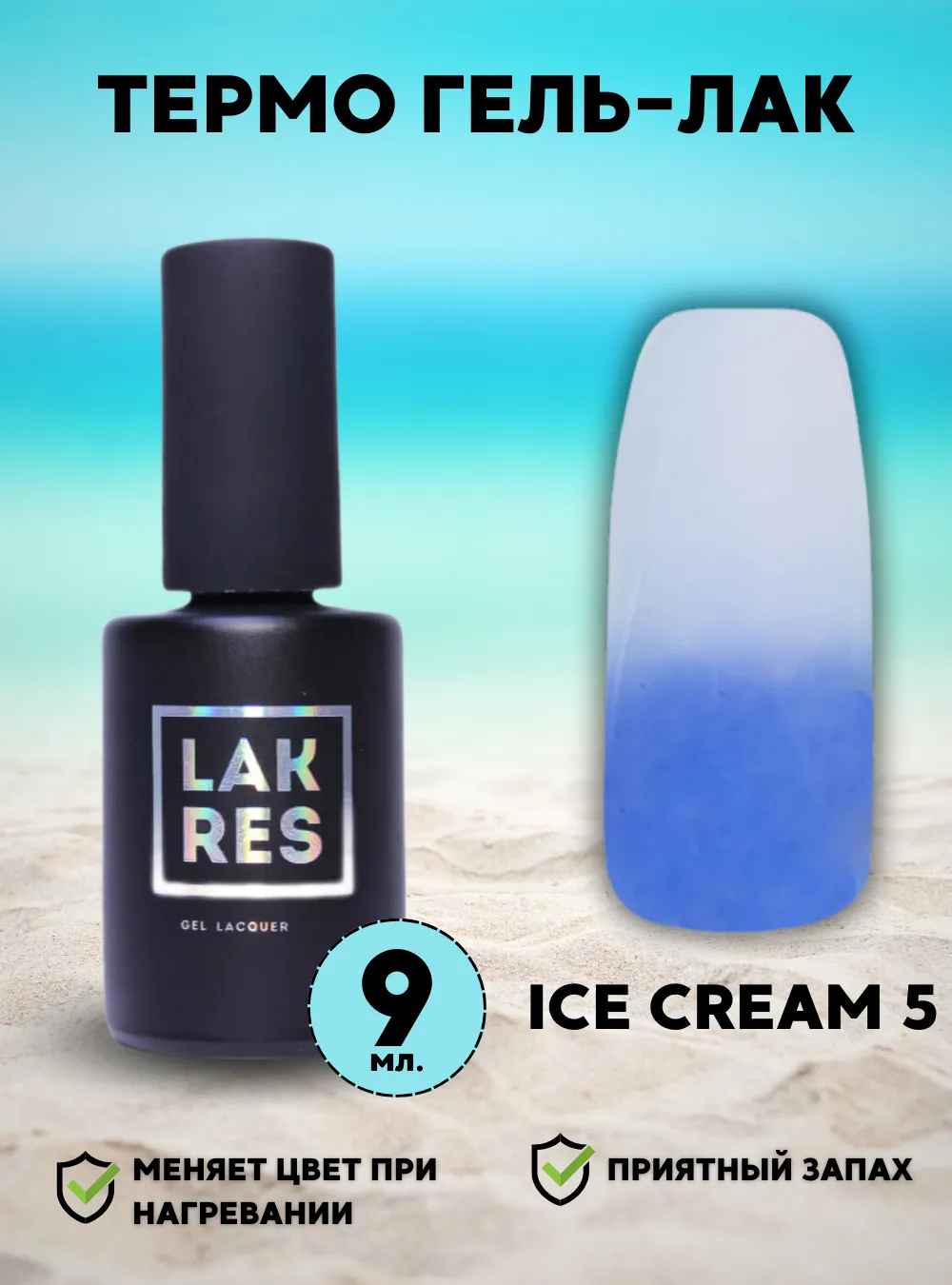 Гель-лак «Ice Сream» № 5, 9 мл.