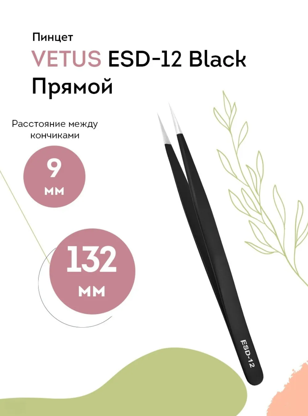 Пинцет VETUS ESD-12 Black, прямой