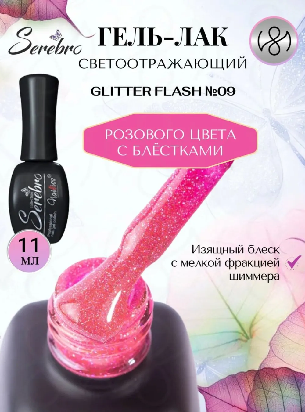 Гель-лак светоотражающий «Glitter flash» № 09, 11 мл.