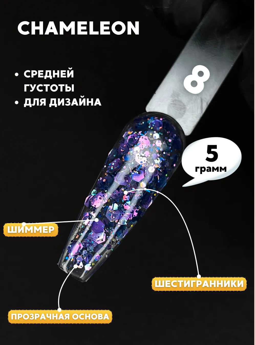 Гель «Chameleon» № 8, 5 г.