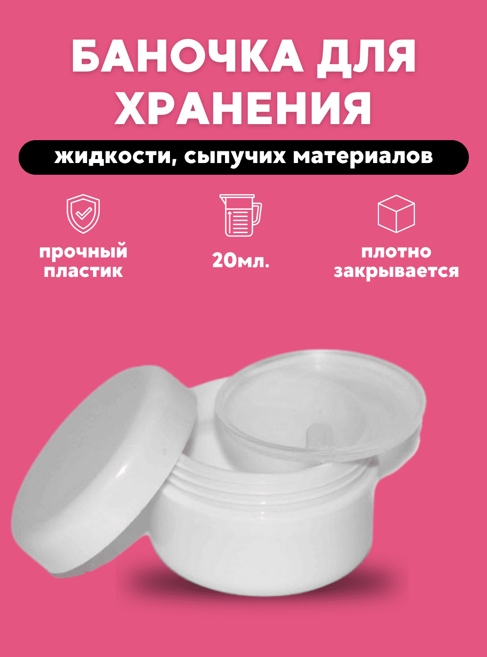 Баночка для геля, сыпучих дизайнов, жидкостей, 20 мл.