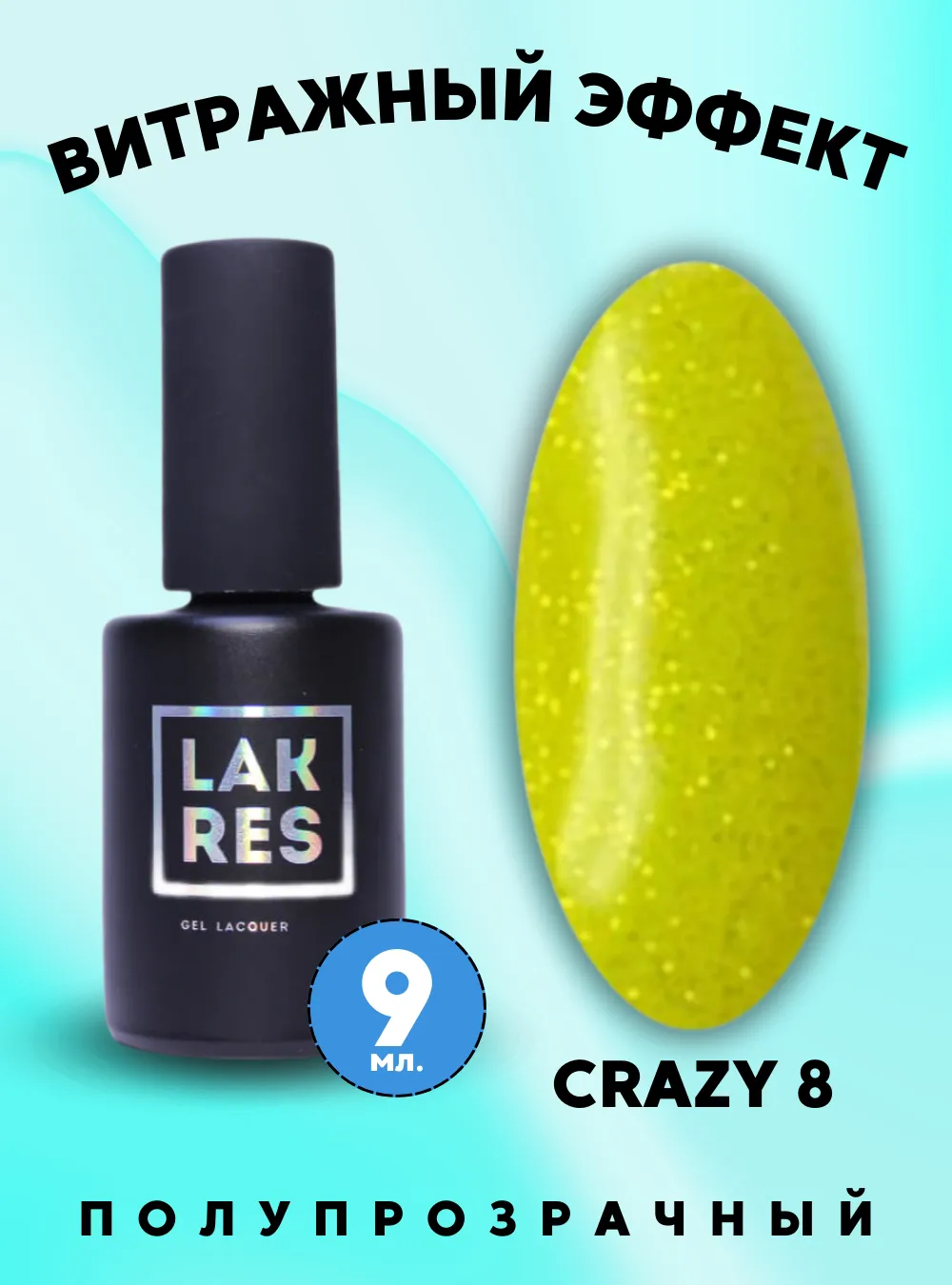 Гель-лак «Crazy» № 8, 9 мл.