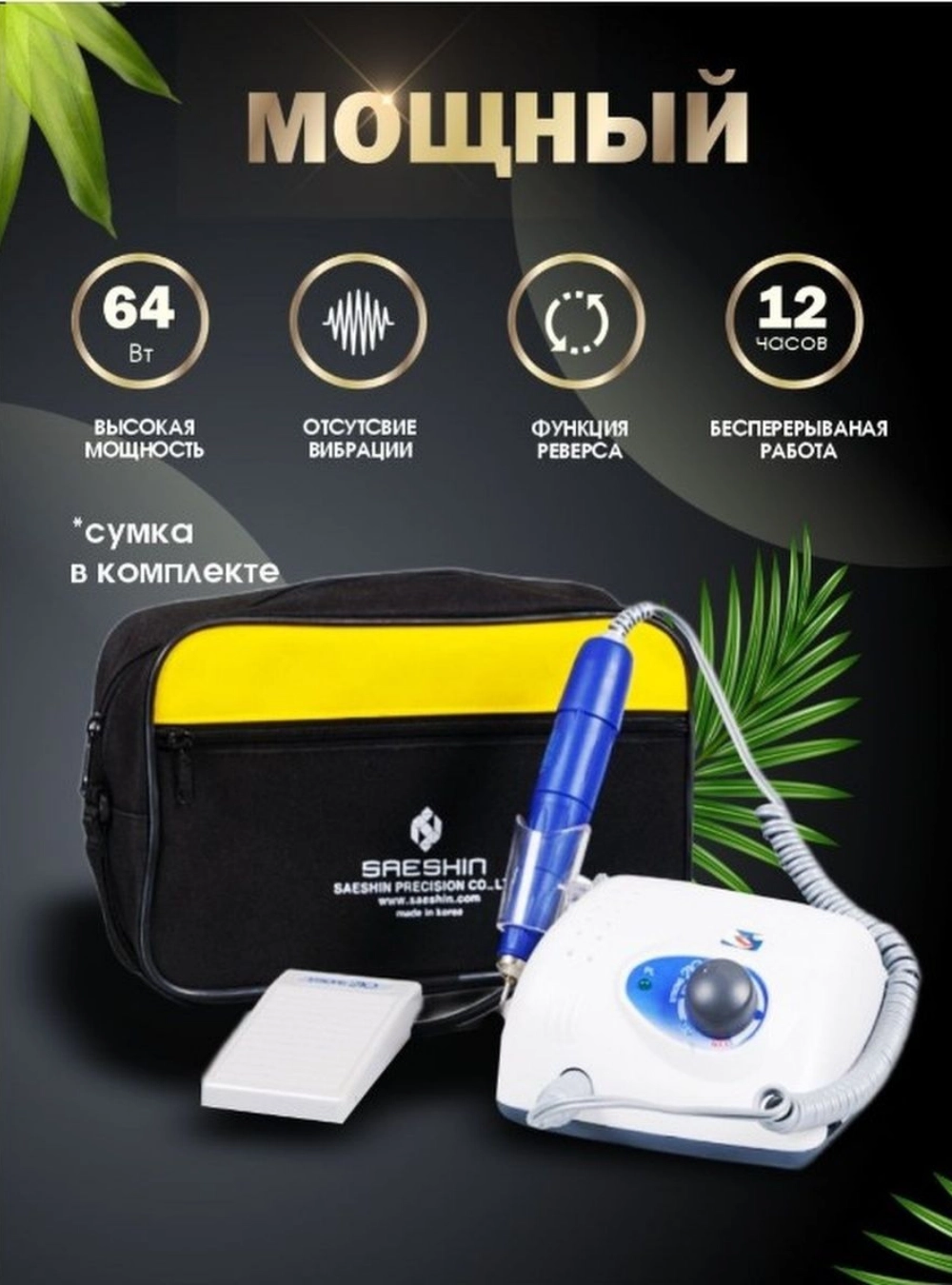 Аппарат для маникюра Strong 210/105L (с педалью в сумке)