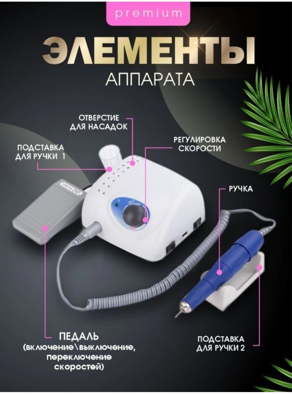 Аппарат для маникюра Strong 210/105L (с педалью в сумке)