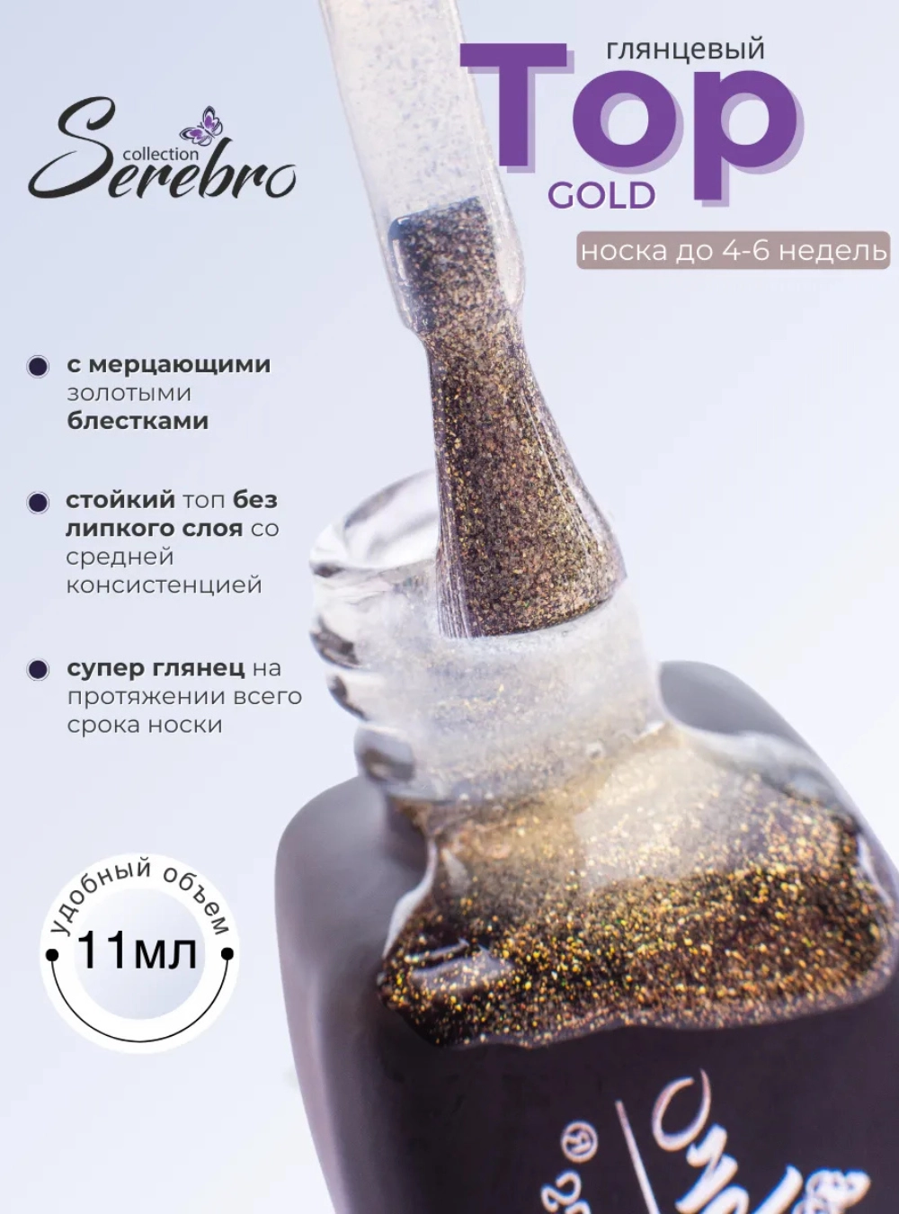 Топ без липкого слоя «Золотая пыль» Gold, 11 мл.