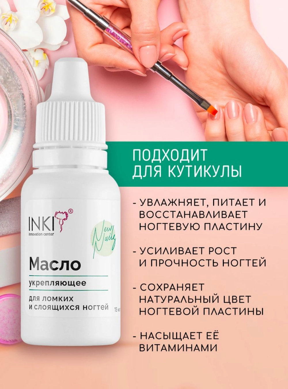 Укрепляющее масло для ломких и слоящихся ногтей «New Nails», 15 мл.