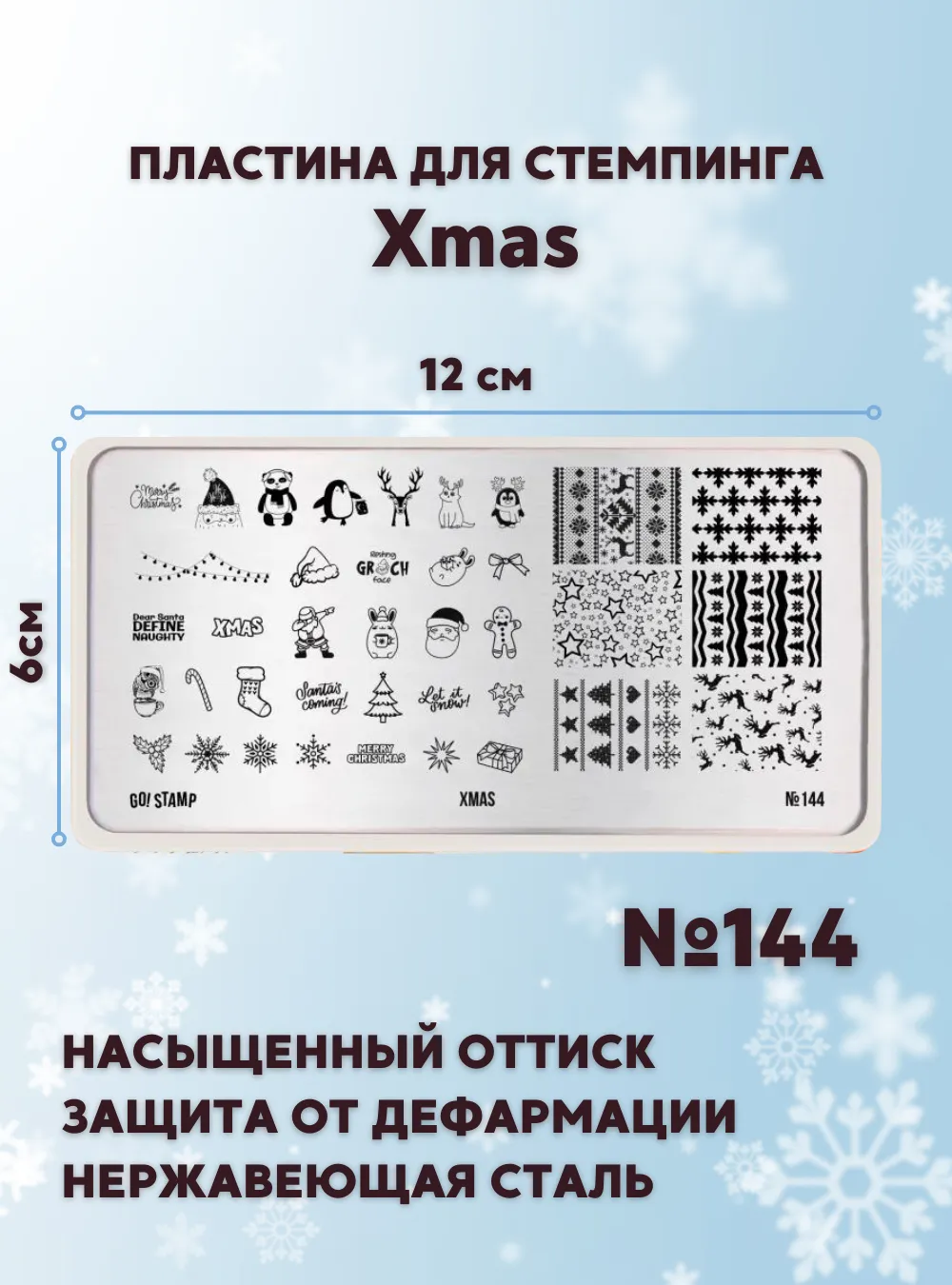 Пластина для стемпинга № 144 «Xmas»
