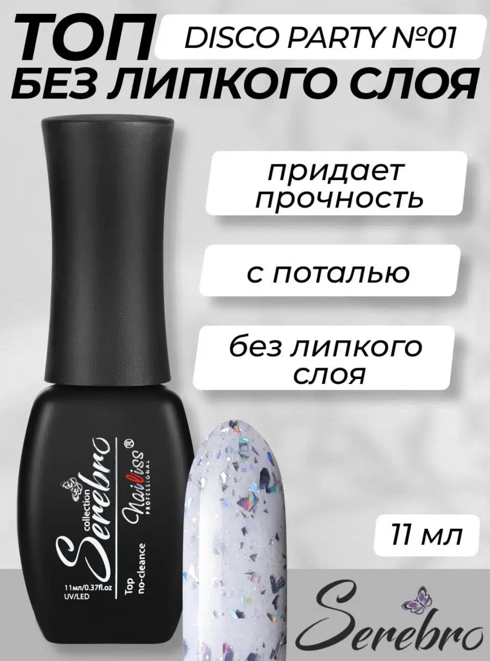 Топ без липкого слоя «Disco party» № 01, 11 мл.