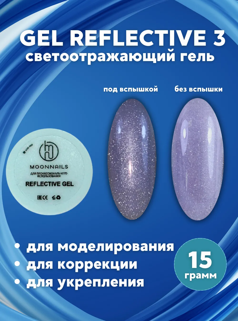 Гель «Reflective» № 3, 15 г.