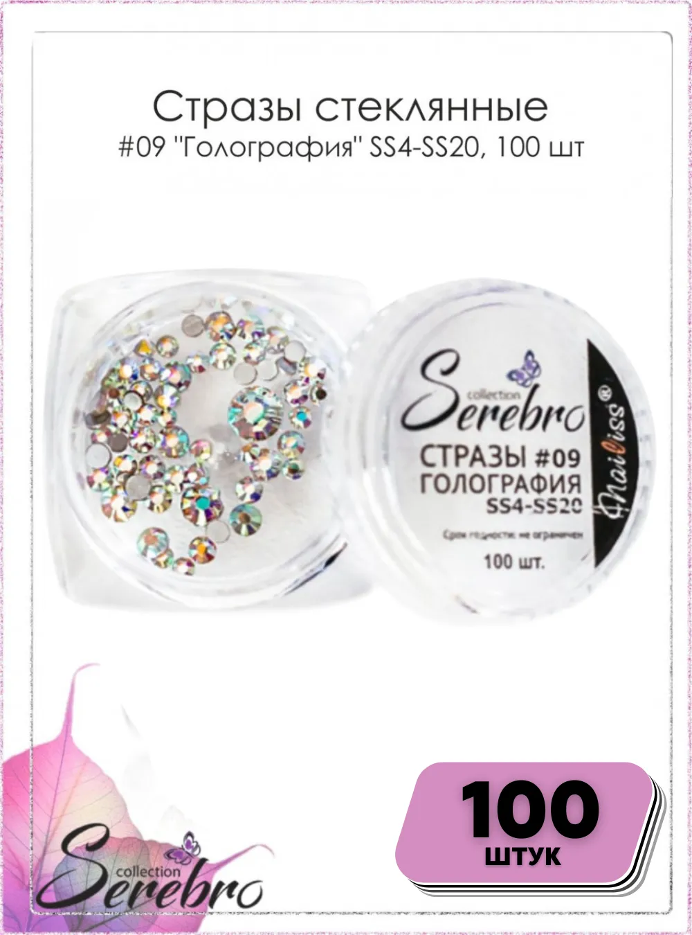 Стразы стеклянные № 09 «Голография» SS4-SS20 (микс размеров), 100 шт.