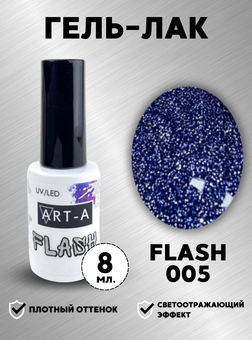 Гель-лак «Flash» № 005, 8 мл.