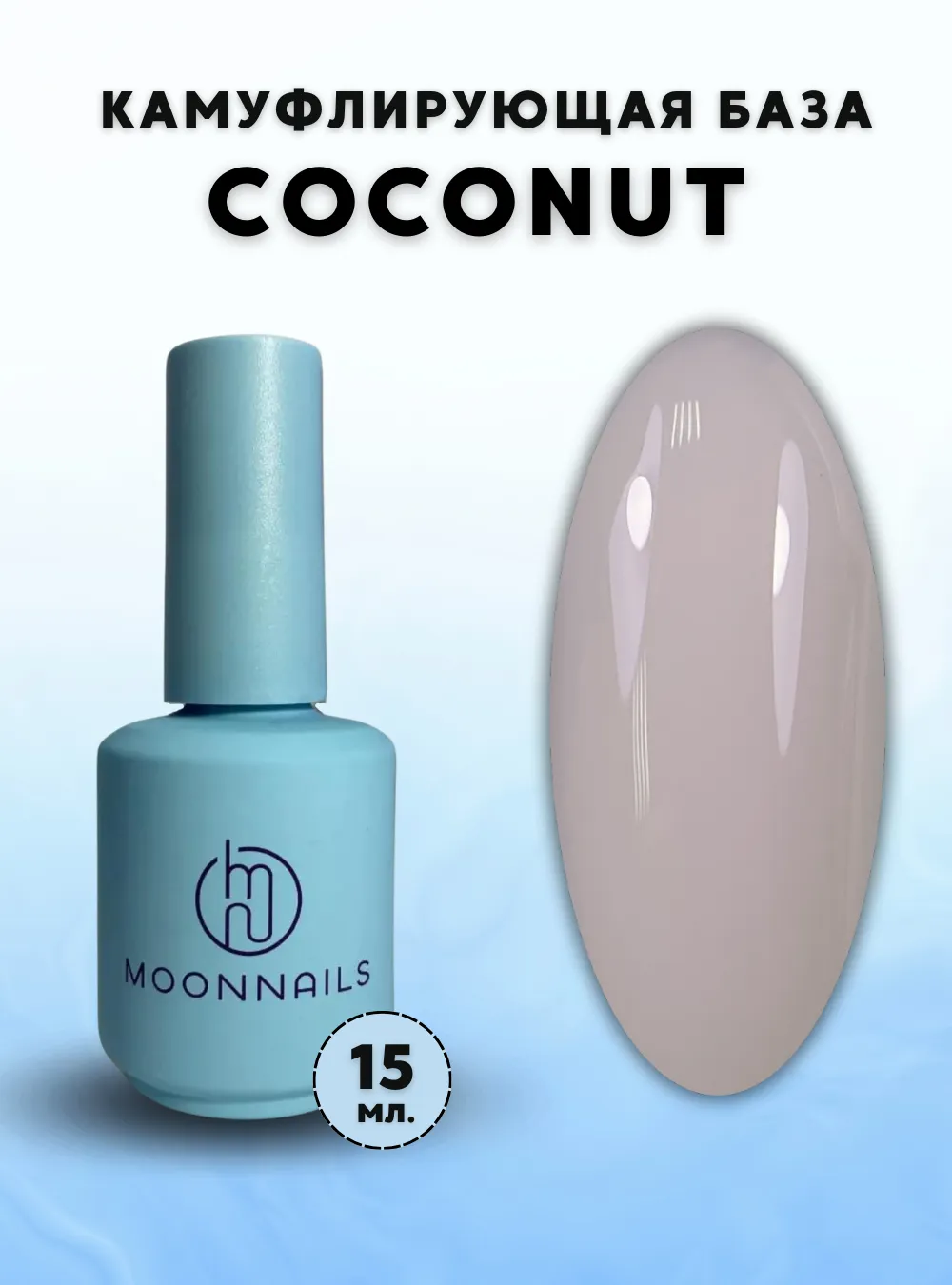 База камуфляж «Base Coconut», 15 мл.
