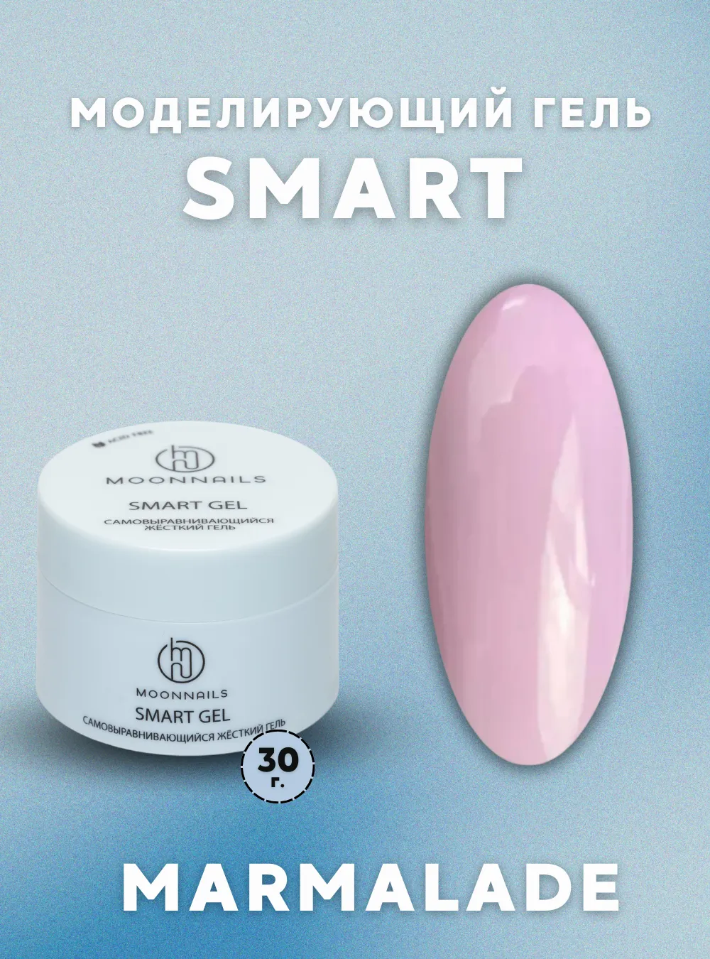Гель Smart «Marmalade», 30 г.