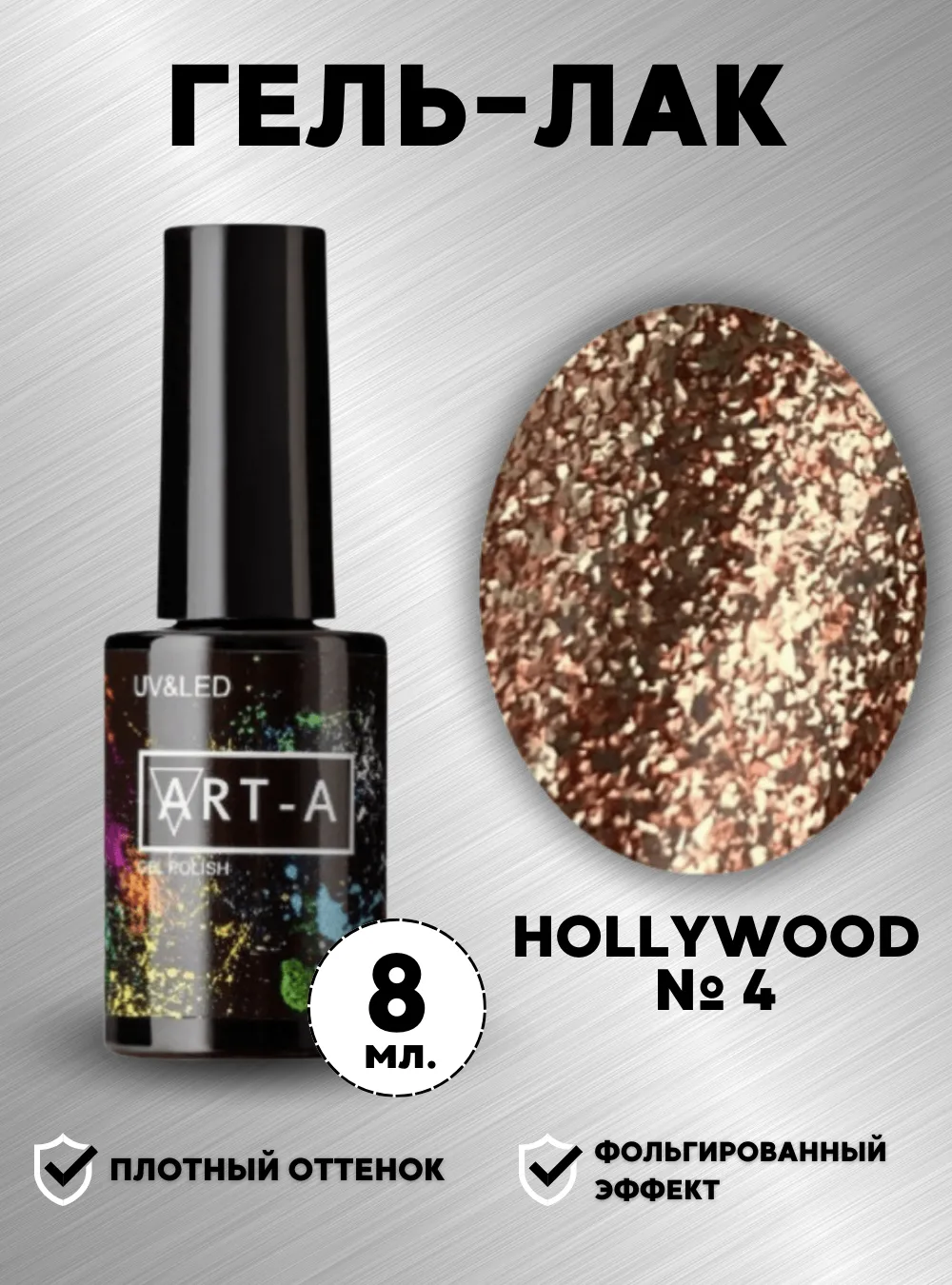 Гель-лак «Hollywood» № 004, 8 мл.
