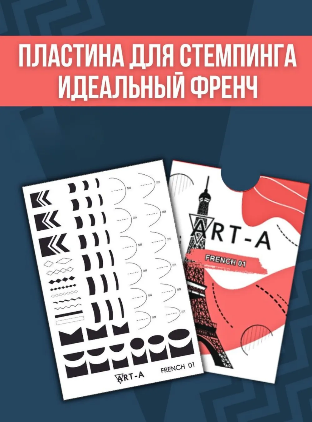 Пластина для стемпинга «MAX French 01»