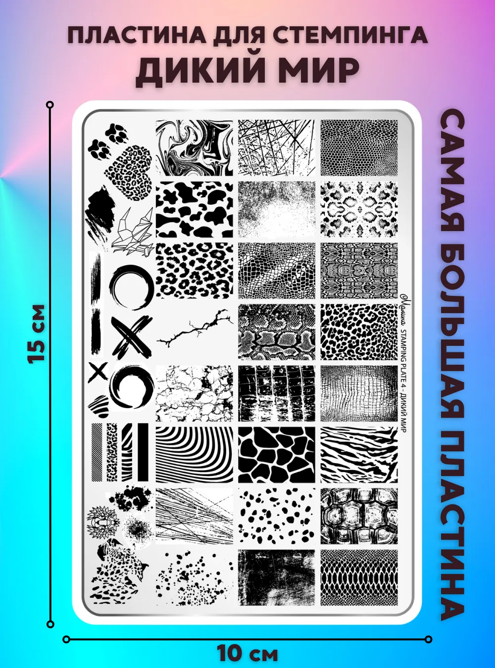 Пластина для стемпинга Малина 4 «Дикий мир»