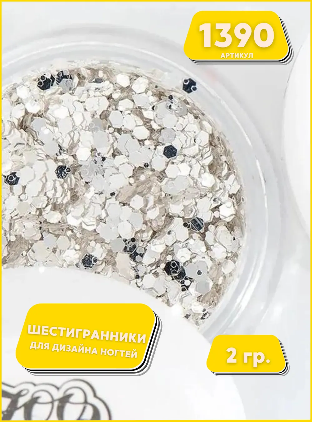 Шестигранники микс «Диско соты», арт. 1390, 2 г.