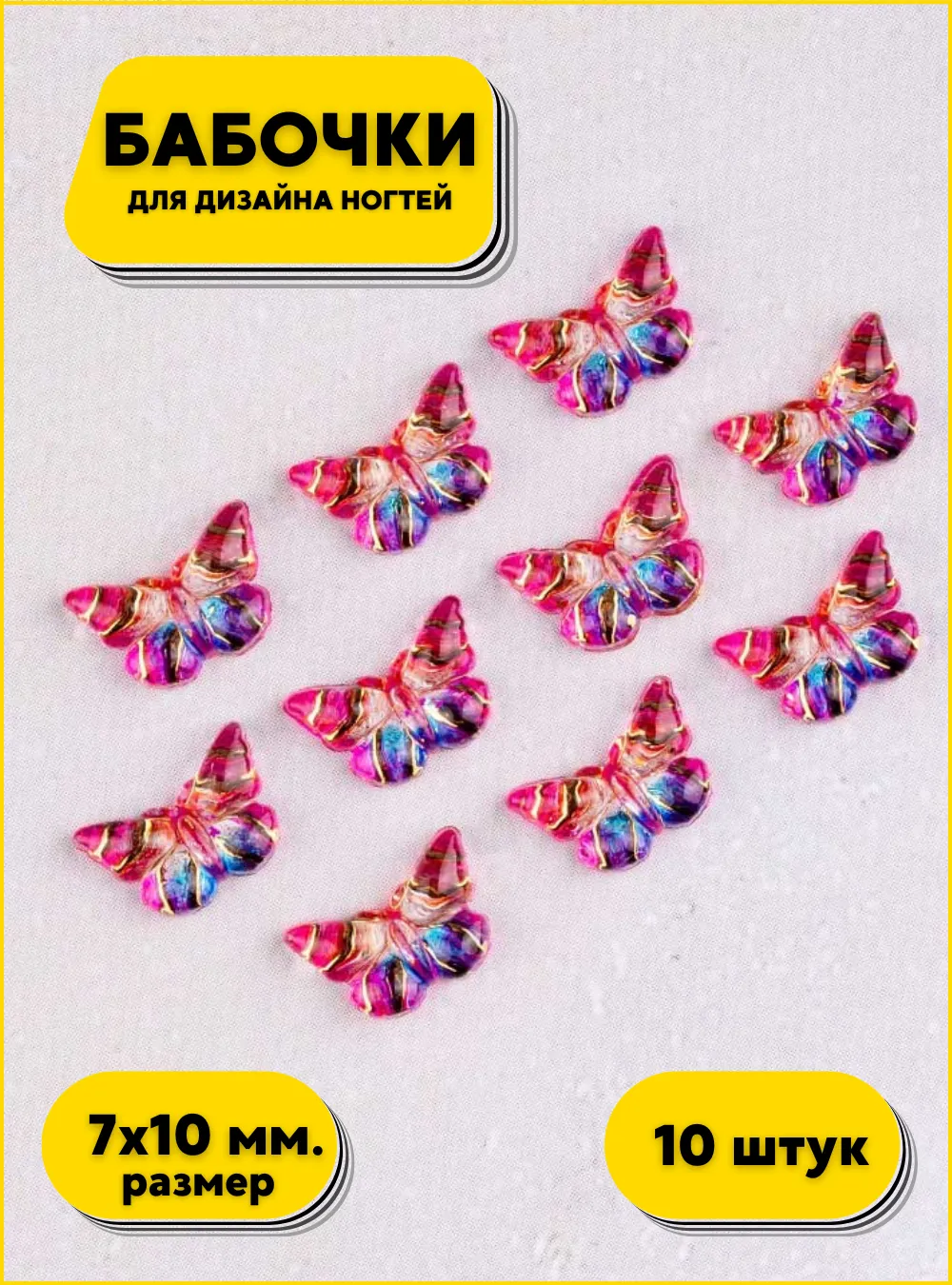 Украшение для ногтей «Бабочки» № 11, 10 шт. (пластик)