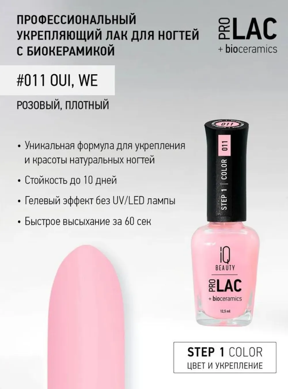 Лак укрепляющий с биокерамикой 011 Oui, we, 12,5 мл.