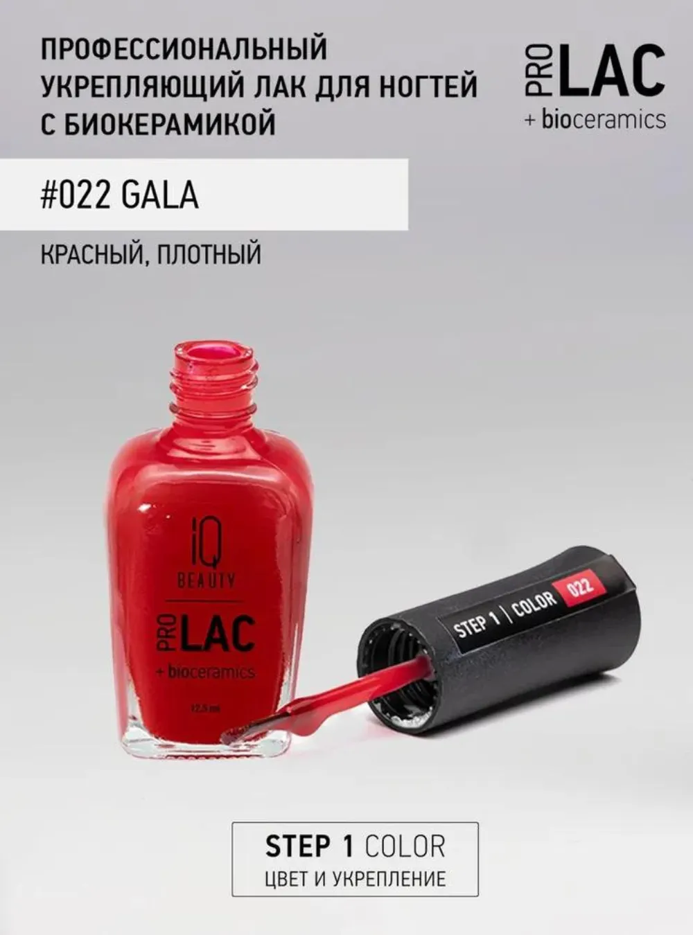 Лак укрепляющий с биокерамикой 022 Gala, 12,5 мл.