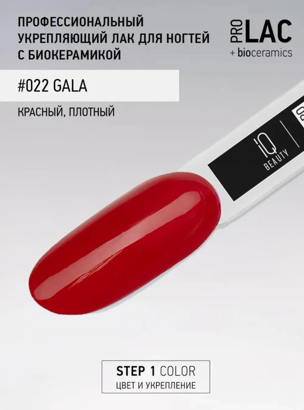 Лак укрепляющий с биокерамикой 022 Gala, 12,5 мл.