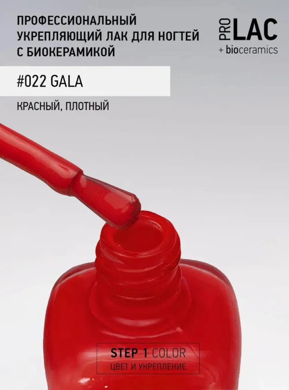 Лак укрепляющий с биокерамикой 022 Gala, 12,5 мл.