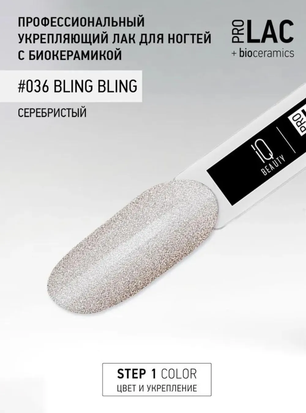 Лак укрепляющий с биокерамикой 036 Bling bling, 12,5 мл.