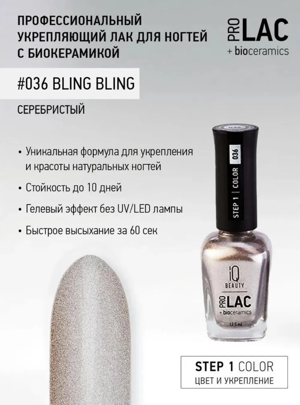Лак укрепляющий с биокерамикой 036 Bling bling, 12,5 мл.