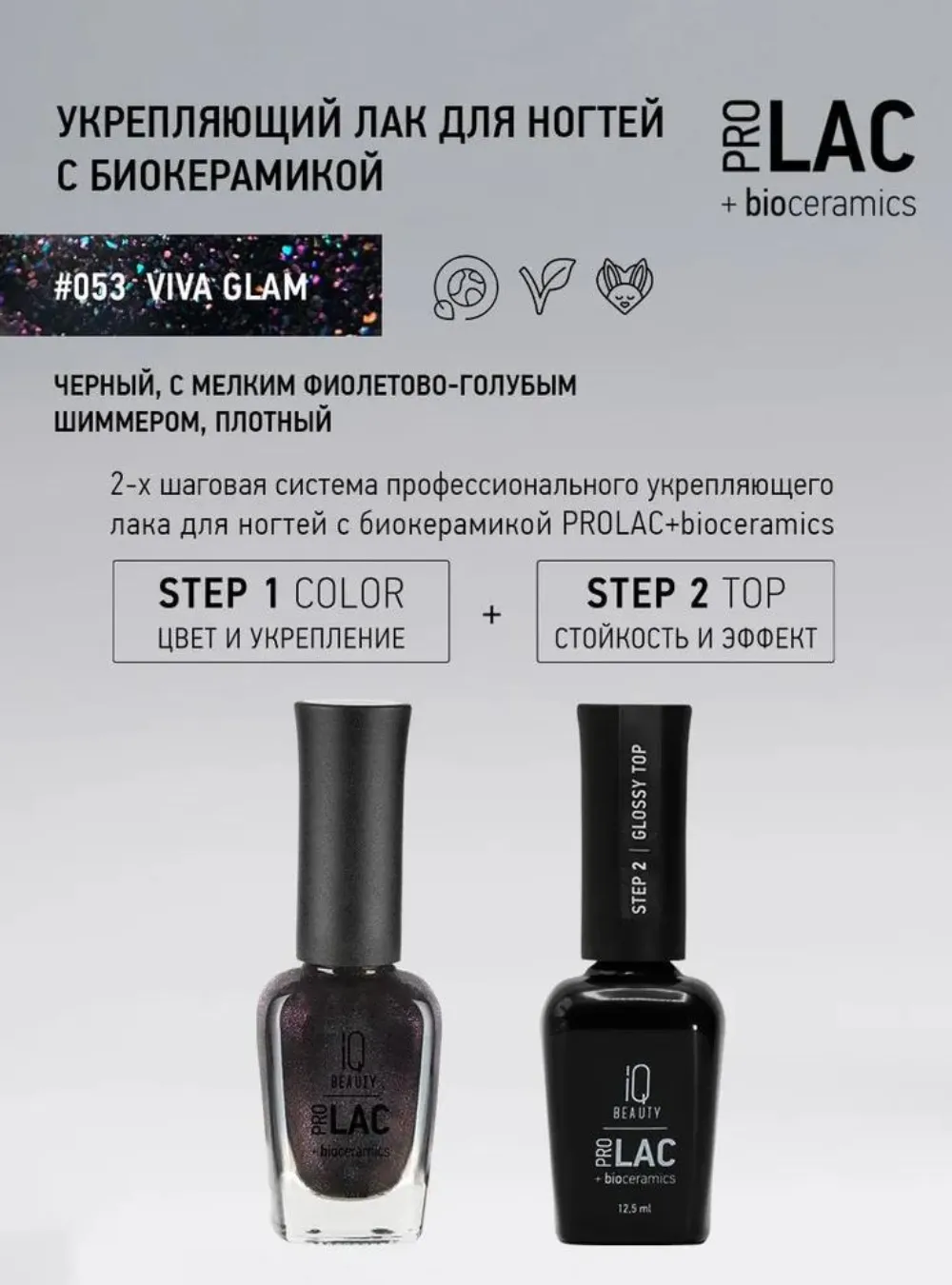 Лак укрепляющий с биокерамикой 053 Viva glam, 12,5 мл.