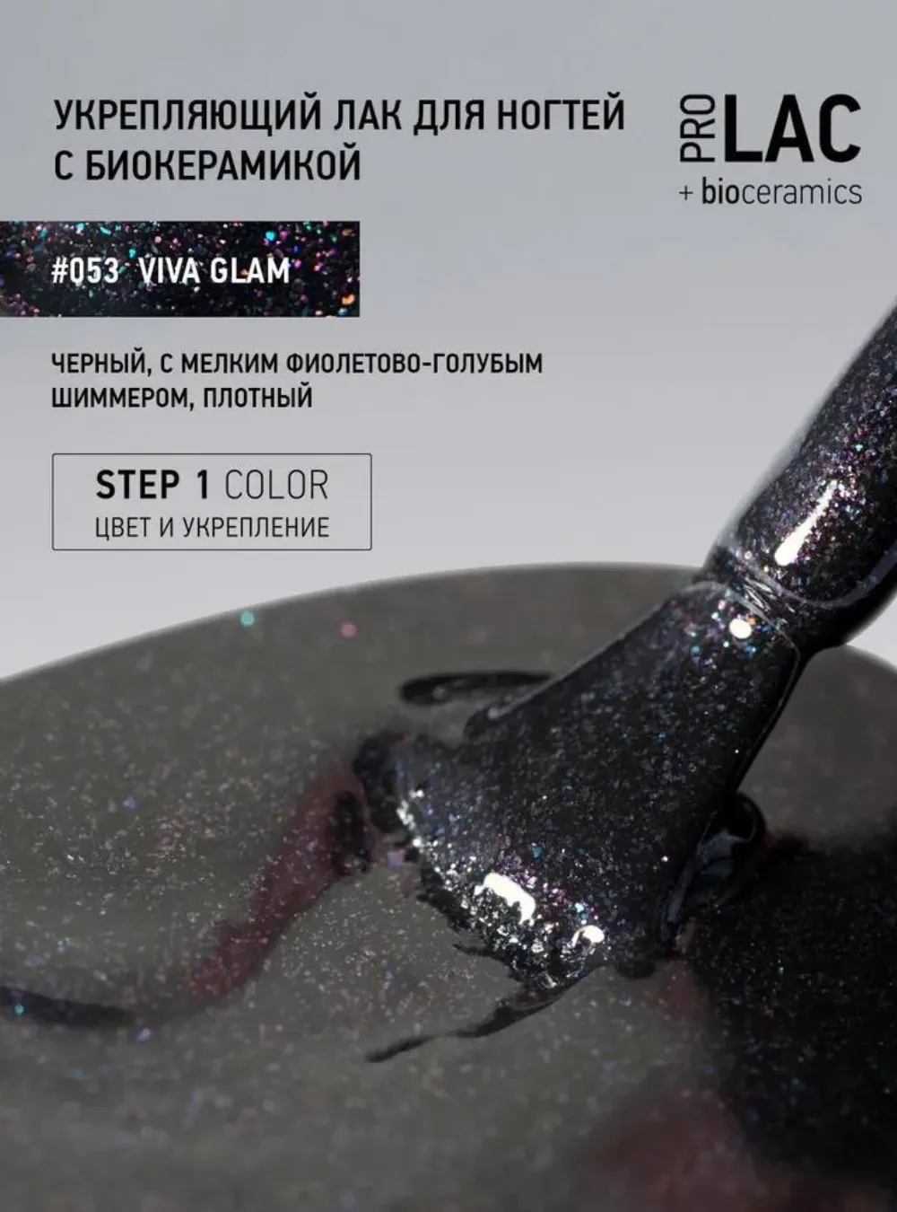 Лак укрепляющий с биокерамикой 053 Viva glam, 12,5 мл.