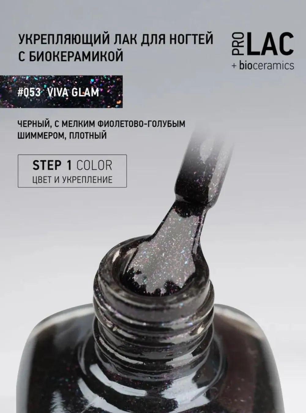 Лак укрепляющий с биокерамикой 053 Viva glam, 12,5 мл.