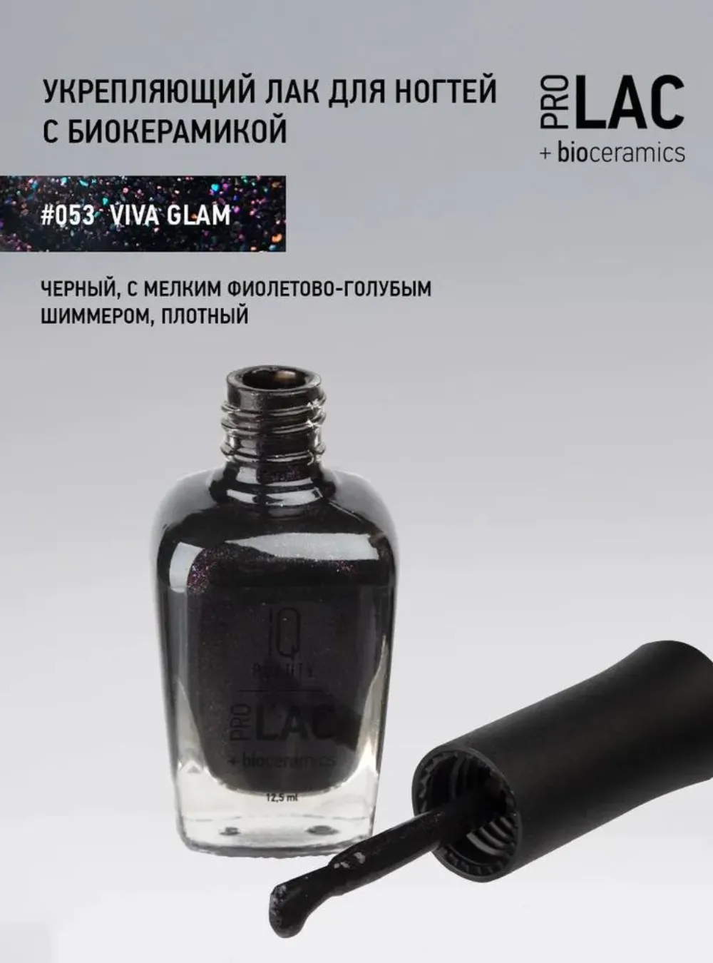 Лак укрепляющий с биокерамикой 053 Viva glam, 12,5 мл.