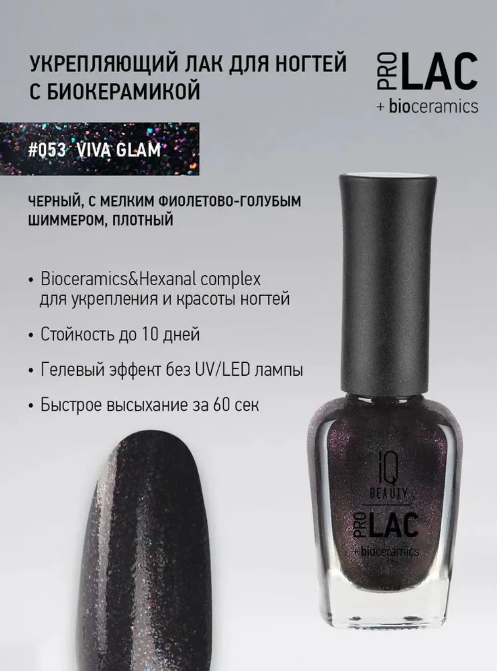 Лак укрепляющий с биокерамикой 053 Viva glam, 12,5 мл.