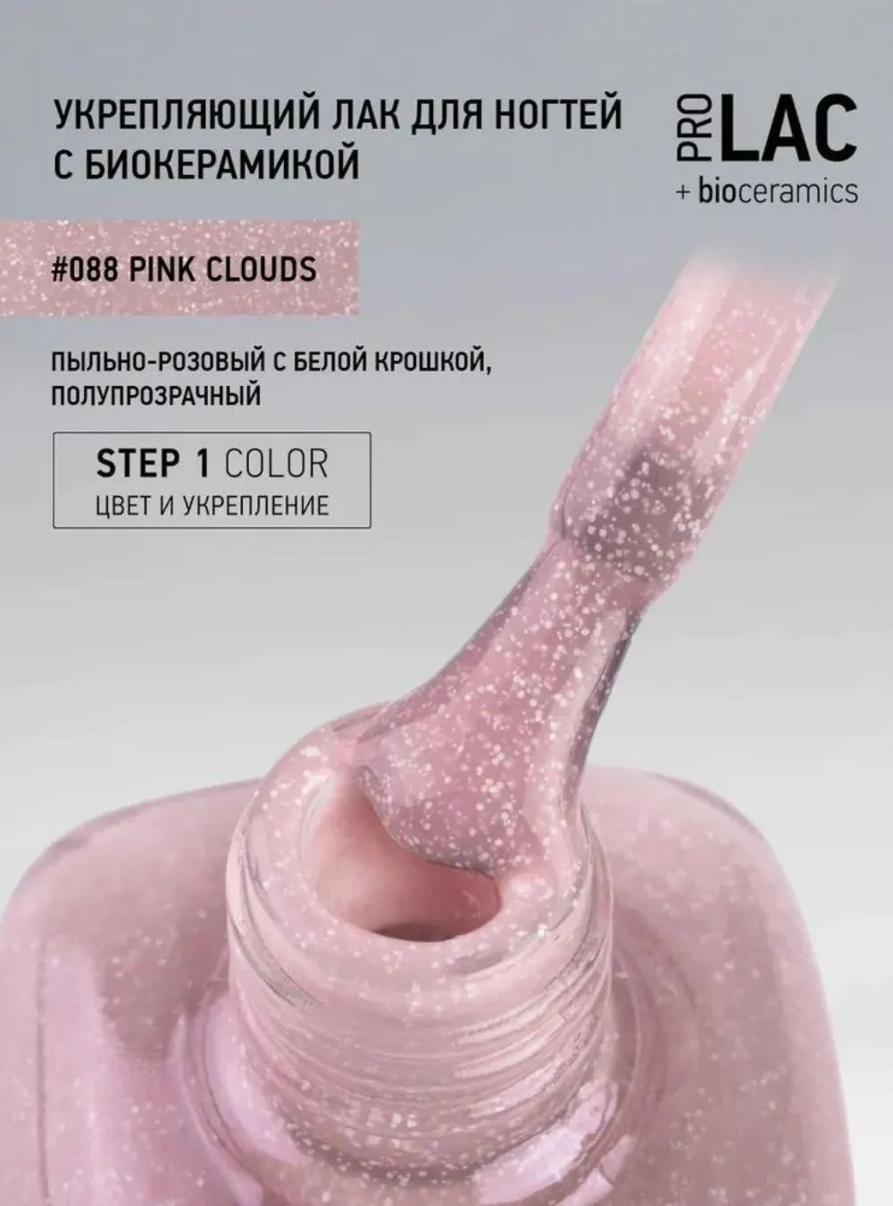 Лак укрепляющий с биокерамикой 088 Pink clouds, 12,5 мл.