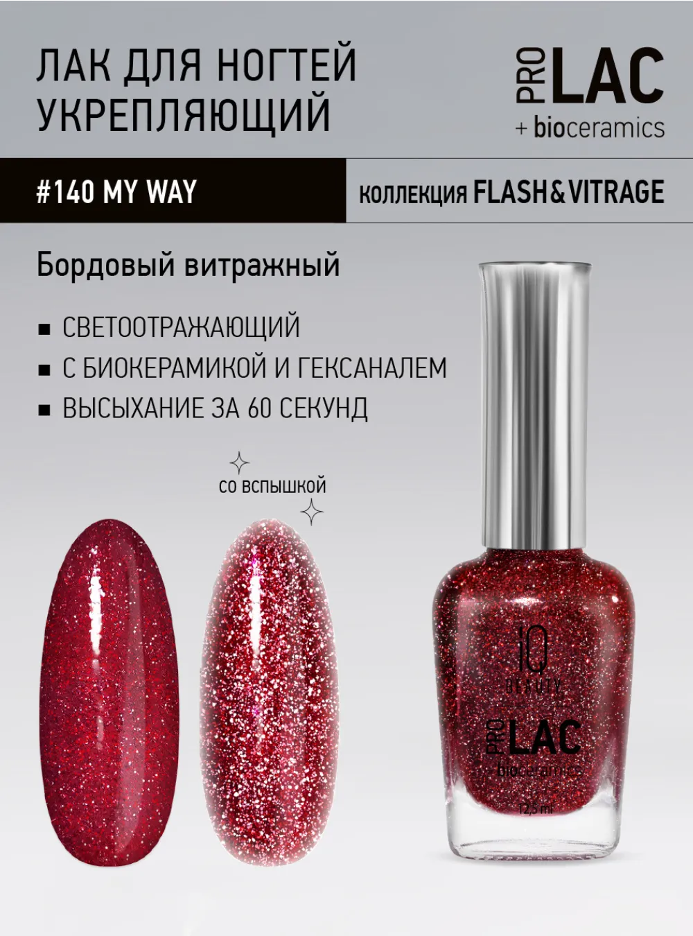 Лак укрепляющий с биокерамикой 140 My way, 12,5 мл.