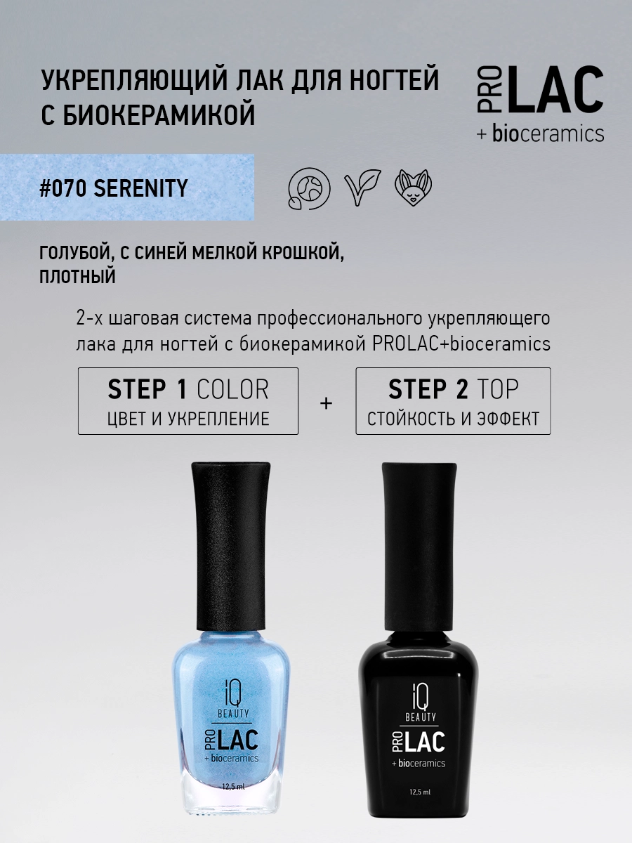 Лак укрепляющий с биокерамикой 070 Serenity, 12,5 мл.