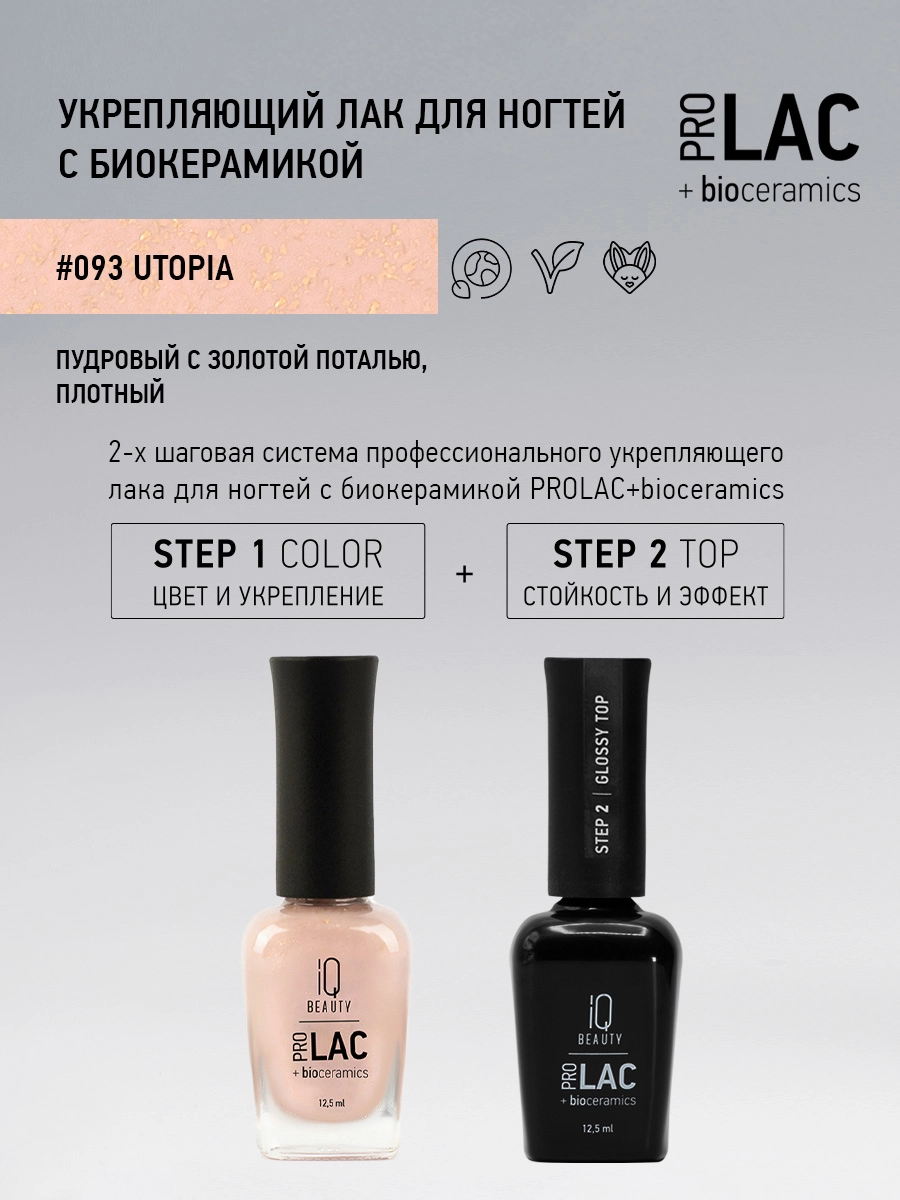 Лак укрепляющий с биокерамикой 093 Utopia, 12,5 мл.