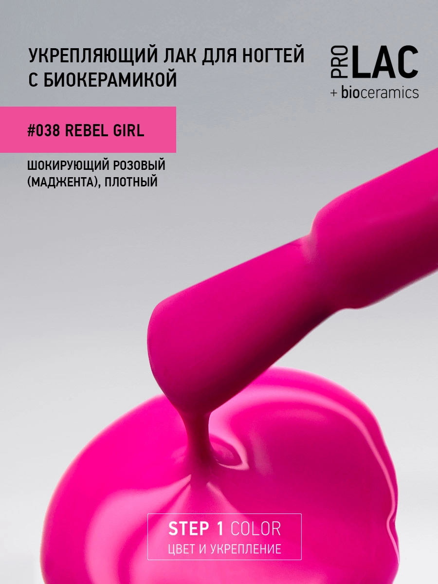 Лак укрепляющий с биокерамикой 038 Rebel girl, 12,5 мл.