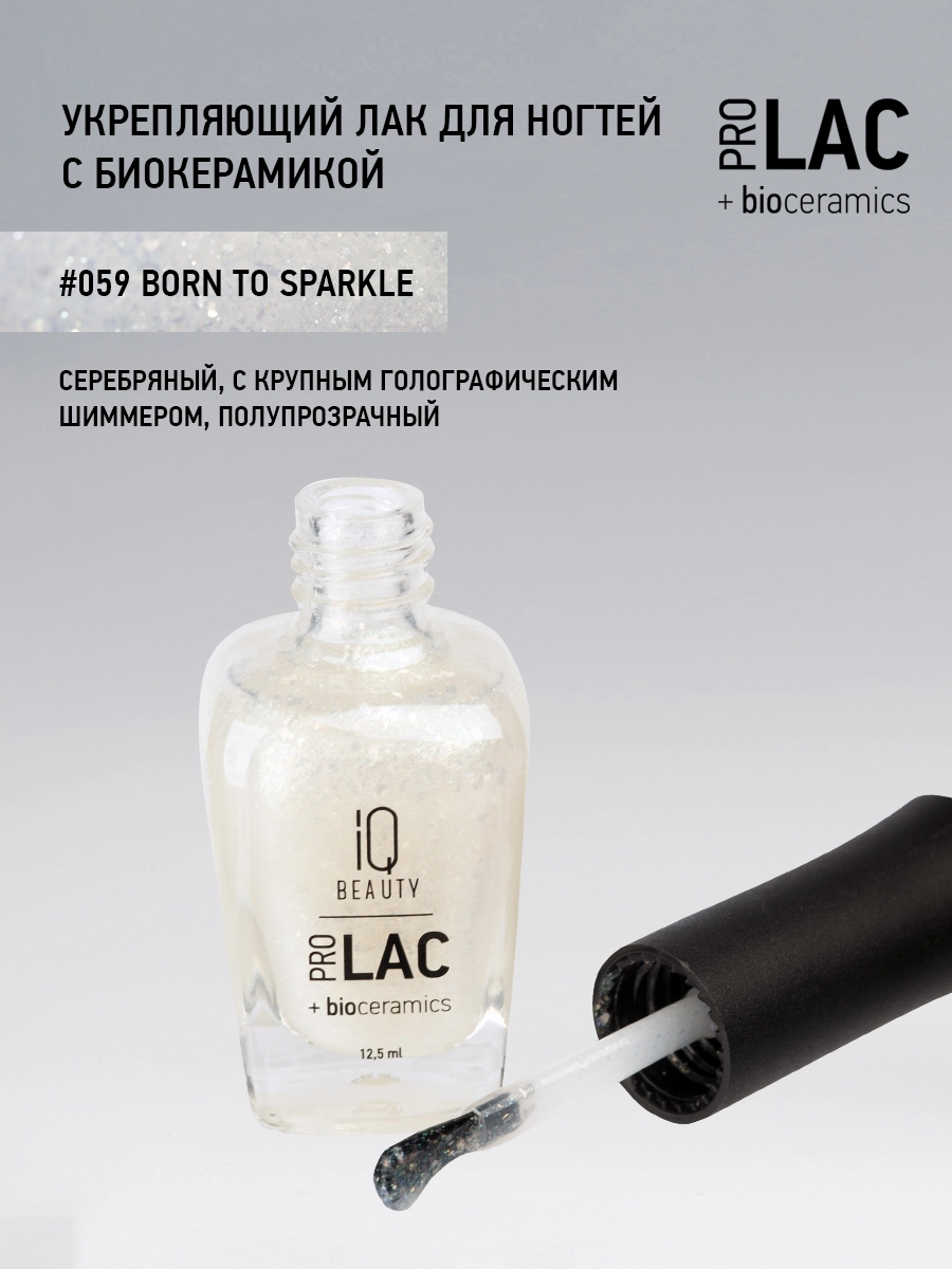 Лак укрепляющий с биокерамикой 059 Born to sparkle, 12,5 мл.