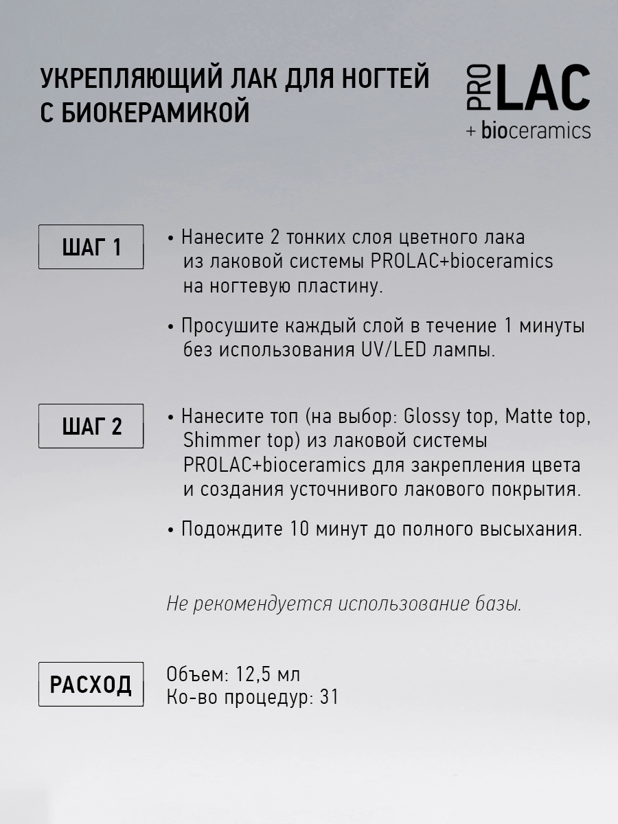 Лак укрепляющий с биокерамикой 059 Born to sparkle, 12,5 мл.