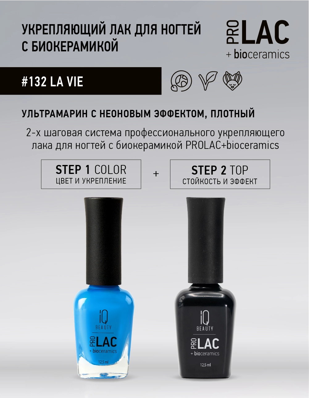 Лак укрепляющий с биокерамикой 132 La vie, 12,5 мл.
