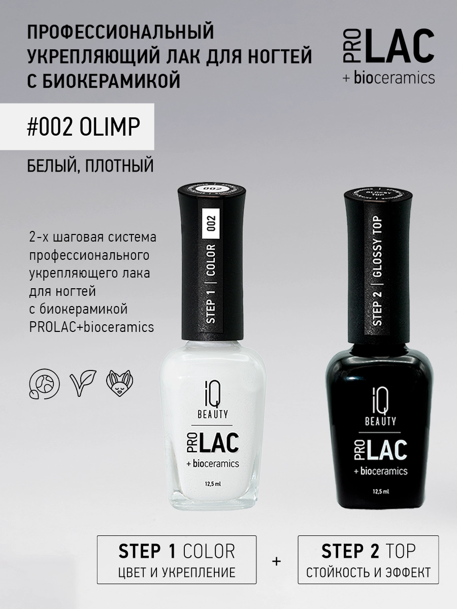 Лак укрепляющий с биокерамикой 002 Olimp, 12,5 мл.